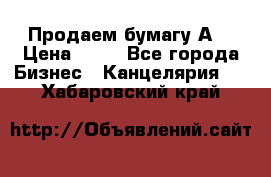 Продаем бумагу А4 › Цена ­ 90 - Все города Бизнес » Канцелярия   . Хабаровский край